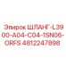 4812247898 ШЛАНГ-L3900-A04-C04-1SN06-ORFS Epiroc
