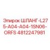 4812247981 ШЛАНГ-L275-A04-A04-1SN06-ORFS Epiroc