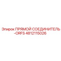4812115026 ПРЯМОЙ СОЕДИНИТЕЛЬ-ORFS Epiroc