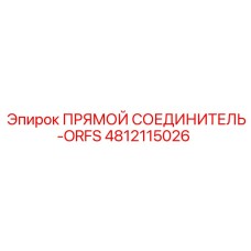 4812115026 ПРЯМОЙ СОЕДИНИТЕЛЬ-ORFS Epiroc