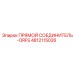 4812115026 ПРЯМОЙ СОЕДИНИТЕЛЬ-ORFS Epiroc
