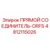 4812115026 ПРЯМОЙ СОЕДИНИТЕЛЬ-ORFS Epiroc