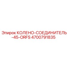 4700791835 КОЛЕНО-СОЕДИНИТЕЛЬ-45-ORFS Epiroc