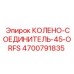 4700791835 КОЛЕНО-СОЕДИНИТЕЛЬ-45-ORFS Epiroc
