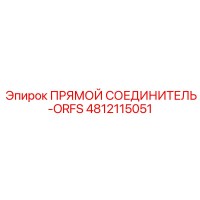 4812115051 ПРЯМОЙ СОЕДИНИТЕЛЬ-ORFS Epiroc