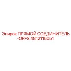 4812115051 ПРЯМОЙ СОЕДИНИТЕЛЬ-ORFS Epiroc