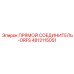 4812115051 ПРЯМОЙ СОЕДИНИТЕЛЬ-ORFS Epiroc
