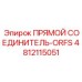 4812115051 ПРЯМОЙ СОЕДИНИТЕЛЬ-ORFS Epiroc
