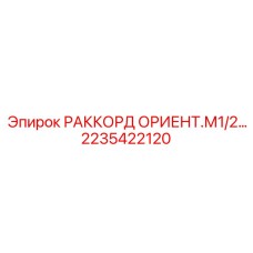 2235422120 РАККОРД ОРИЕНТ.М1/2 Epiroc