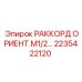 2235422120 РАККОРД ОРИЕНТ.М1/2 Epiroc