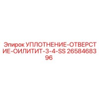 2658468396 УПЛОТНЕНИЕ-ОТВЕРСТИЕ-ОИЛИТИТ-3-4-SS Epiroc