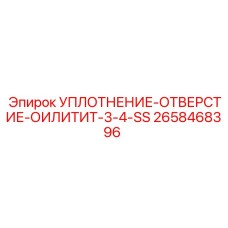 2658468396 УПЛОТНЕНИЕ-ОТВЕРСТИЕ-ОИЛИТИТ-3-4-SS Epiroc