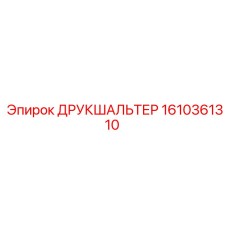 1610361310 ДРУКШАЛЬТЕР Epiroc