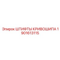 1901613115 ШТИФТЫ КРИВОШИПА Epiroc