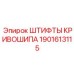 1901613115 ШТИФТЫ КРИВОШИПА Epiroc