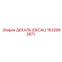 1622682871 ДЕКАЛЬ (DECAL) Epiroc