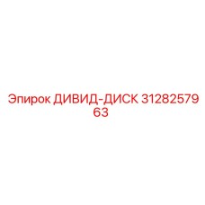 3128257963 ДИВИД-ДИСК Epiroc