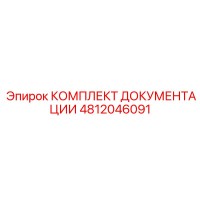 4812046091 КОМПЛЕКТ ДОКУМЕНТАЦИИ Epiroc