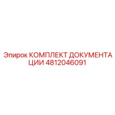 4812046091 КОМПЛЕКТ ДОКУМЕНТАЦИИ Epiroc