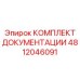 4812046091 КОМПЛЕКТ ДОКУМЕНТАЦИИ Epiroc