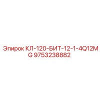 9753238882 КЛ-120-БИТ-12-1-4Q12MG Epiroc