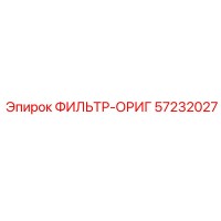 57232027 ФИЛЬТР-ОРИГ Epiroc