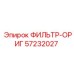 57232027 ФИЛЬТР-ОРИГ Epiroc