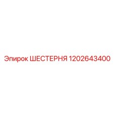 ШЕСТЕРНЯ 1202643400 Epiroc