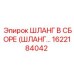 1622184042 ШЛАНГ В СБОРЕ (ШЛАНГ...) Эпирок