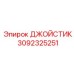 3092325251 Joystick Epiroc