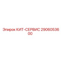 2906053600 КИТ-СЕРВИС Epiroc