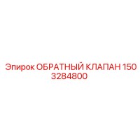 1503284800 ОБРАТНЫЙ КЛАПАН Epiroc