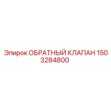 1503284800 ОБРАТНЫЙ КЛАПАН Epiroc