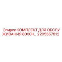 2205557812 КОМПЛЕКТ ДЛЯ ОБСЛУЖИВАНИЯ 8000H Epiroc
