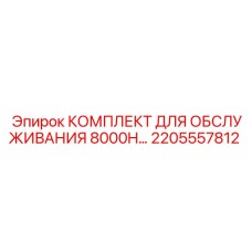 2205557812 КОМПЛЕКТ ДЛЯ ОБСЛУЖИВАНИЯ 8000H Epiroc