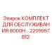 2205557812 КОМПЛЕКТ ДЛЯ ОБСЛУЖИВАНИЯ 8000H Epiroc
