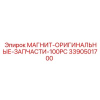 3390501700 МАГНИТ-ОРИГИНАЛЬНЫЕ-ЗАПЧАСТИ-100PC Epiroc