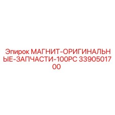 3390501700 МАГНИТ-ОРИГИНАЛЬНЫЕ-ЗАПЧАСТИ-100PC Epiroc