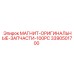 3390501700 МАГНИТ-ОРИГИНАЛЬНЫЕ-ЗАПЧАСТИ-100PC Epiroc