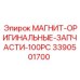 3390501700 МАГНИТ-ОРИГИНАЛЬНЫЕ-ЗАПЧАСТИ-100PC Epiroc