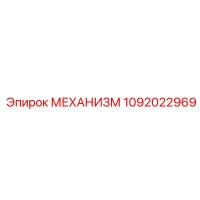 1092022969 МЕХАНИЗМ Epiroc