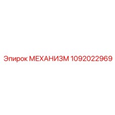 1092022969 МЕХАНИЗМ Epiroc