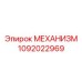 1092022969 МЕХАНИЗМ Epiroc