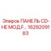 1629209183 ПАНЕЛЬ CD-HE МОД.F… Epiroc