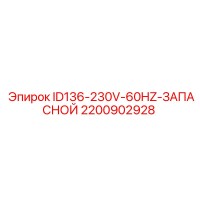 2200902928 ID136-230V-60HZ-ЗАПАСНОЙ Epiroc