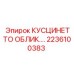 2236100383 КУСЦИНЕТТО ОБЛИК.… Epiroc