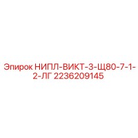 2236209145 НИПЛ-ВИКТ-3-Щ80-7-1-2-ЛГ Epiroc