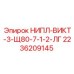 2236209145 НИПЛ-ВИКТ-3-Щ80-7-1-2-ЛГ Epiroc
