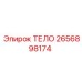 2656898174 ТЕЛО Epiroc