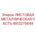 4812275449 ЛИСТОВАЯ МЕТАЛЛИЧЕСКАЯ ЧАСТЬ Epiroc